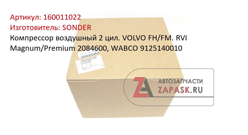 Компрессор воздушный 2 цил. VOLVO FH/FM. RVI Magnum/Premium 2084600, WABCO 9125140010