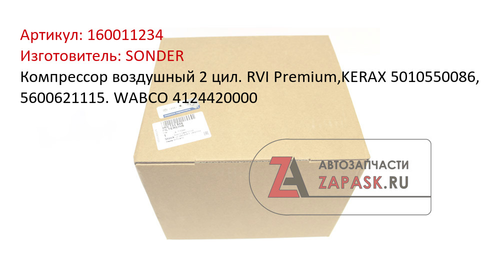 Компрессор воздушный 2 цил. RVI Premium,KERAX 5010550086, 5600621115. WABCO 4124420000