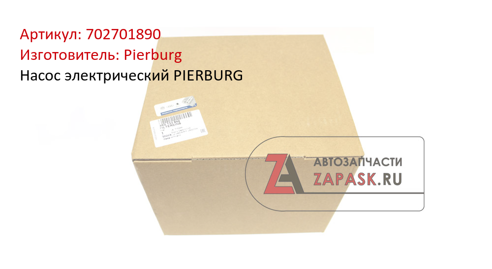 Насос электрический PIERBURG Pierburg 702701890