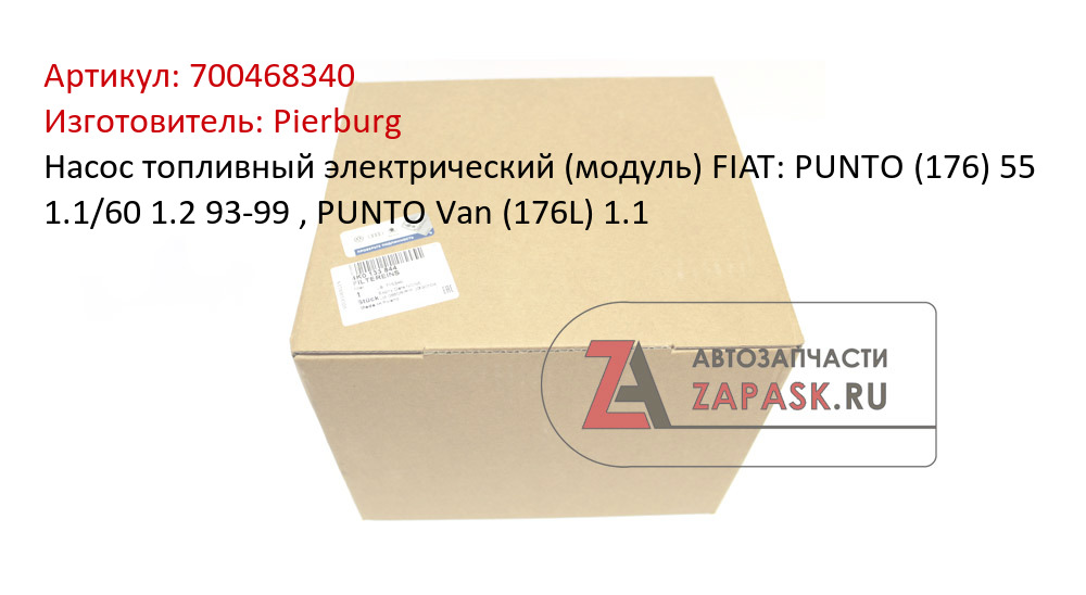 Насос топливный электрический (модуль) FIAT: PUNTO (176) 55 1.1/60 1.2 93-99 , PUNTO Van (176L) 1.1