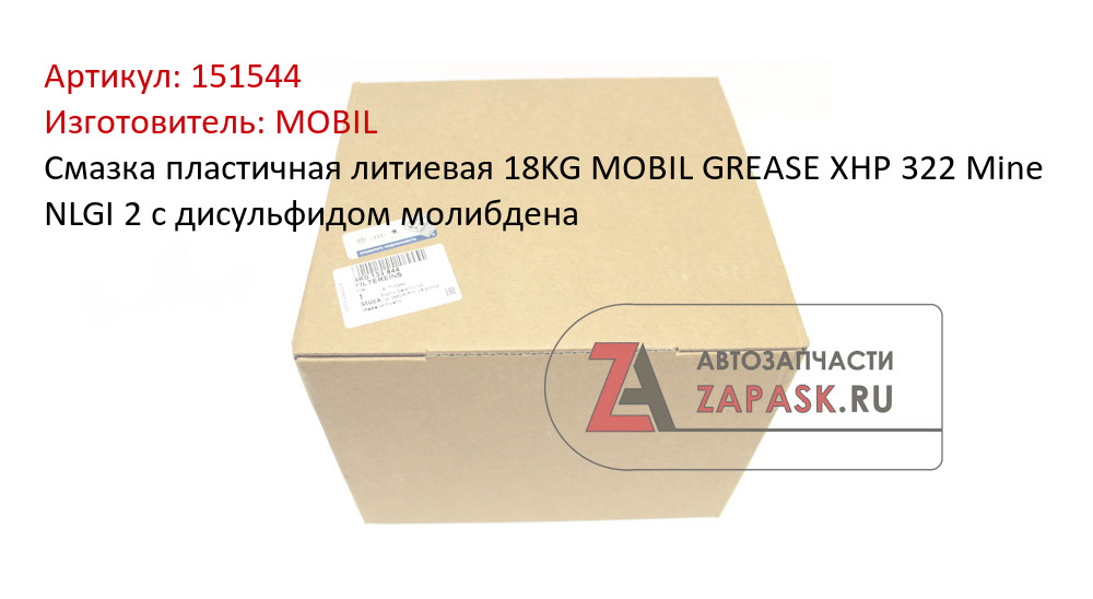 Смазка пластичная литиевая 18KG MOBIL GREASE XHP 322 Mine NLGI 2 с дисульфидом молибдена