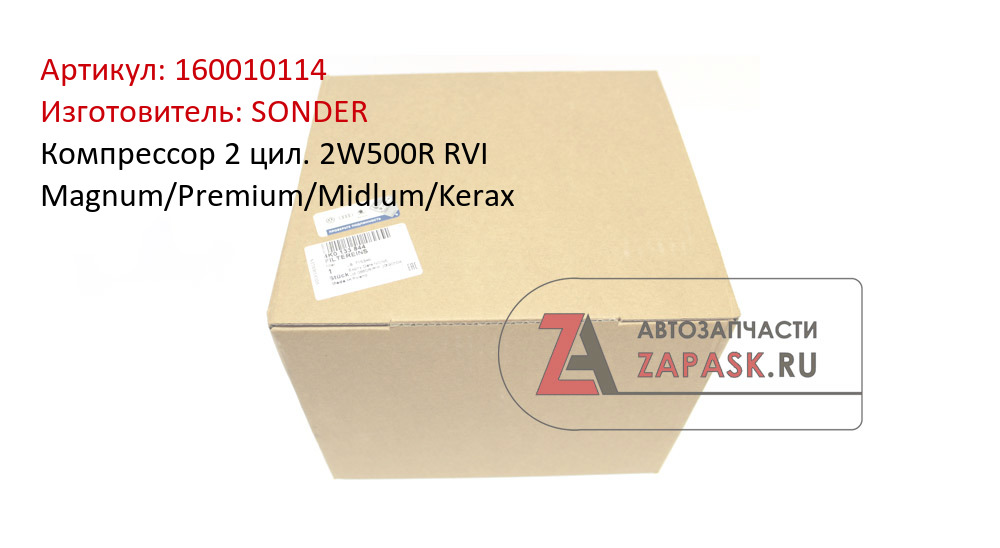 Компрессор 2 цил. 2W500R RVI Magnum/Premium/Midlum/Kerax