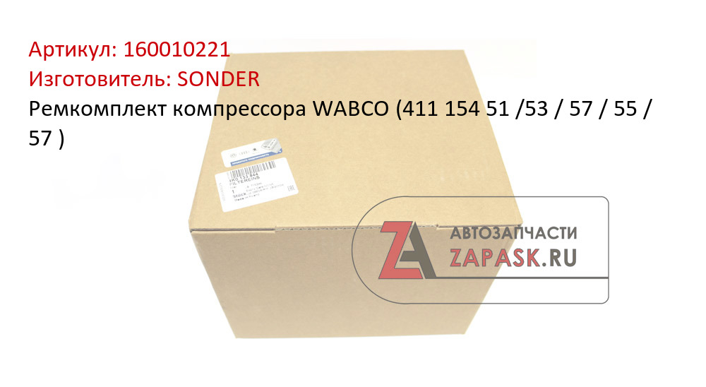 Ремкомплект компрессора WABCO (411 154 51 /53 / 57 / 55 / 57 )