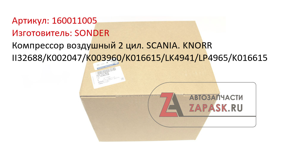 Компрессор воздушный 2 цил. SCANIA. KNORR II32688/K002047/K003960/K016615/LK4941/LP4965/K016615
