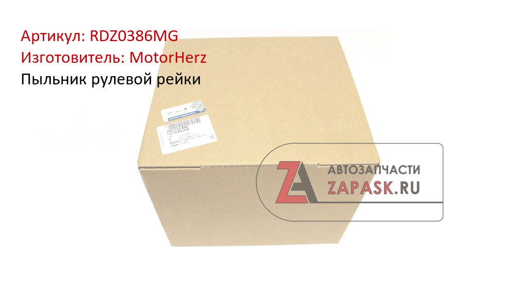 Пыльник рулевой рейки MotorHerz RDZ0386MG