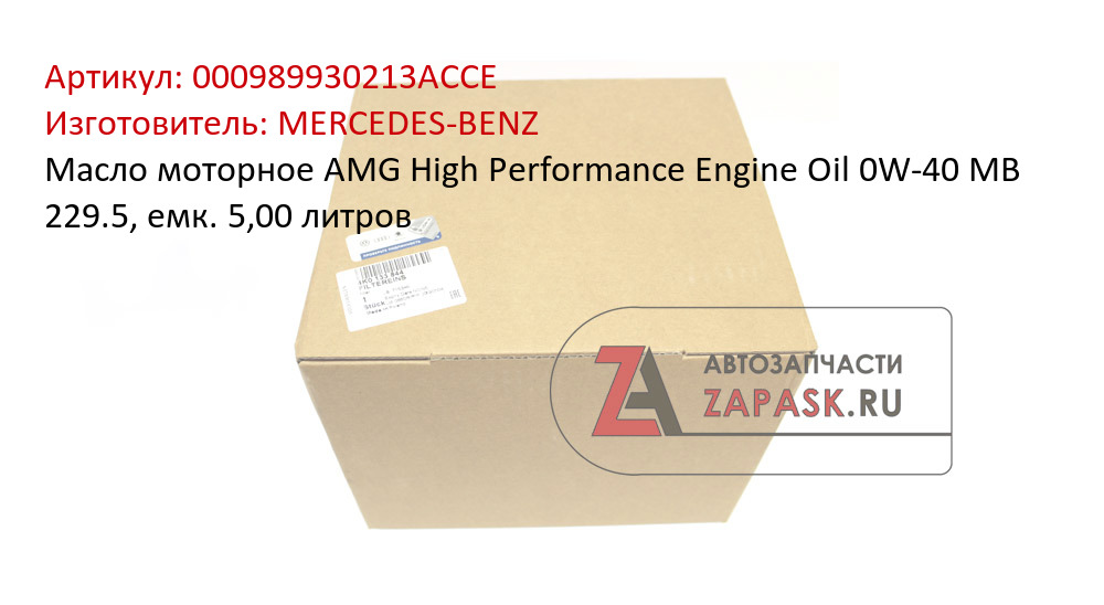 Масло моторное AMG High Performance Engine Oil 0W-40 MB 229.5, емк. 5,00 литров