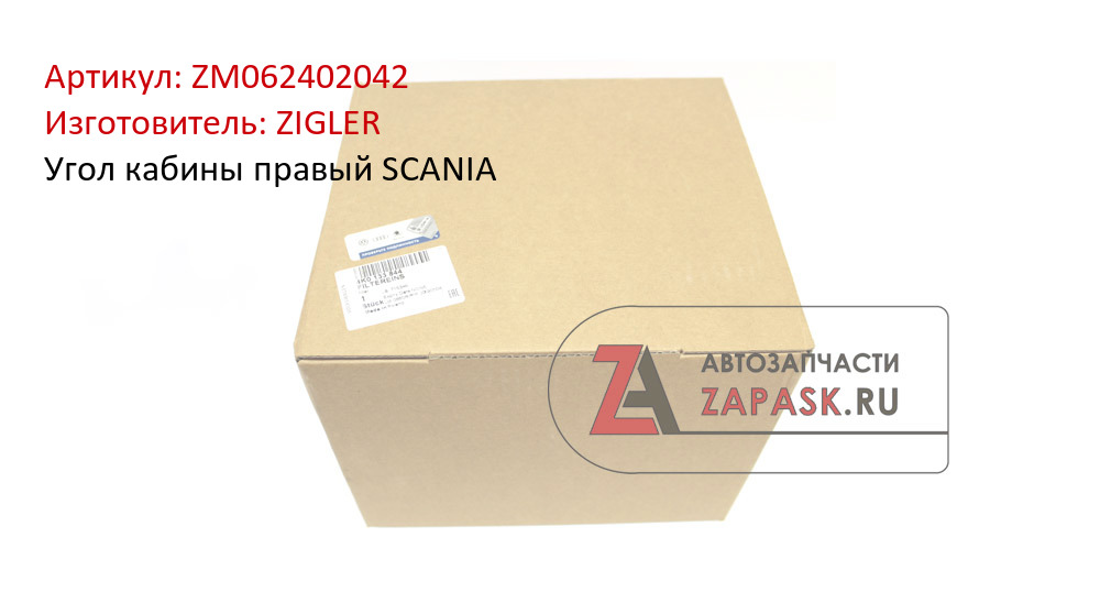 Угол кабины правый SCANIA ZIGLER ZM062402042