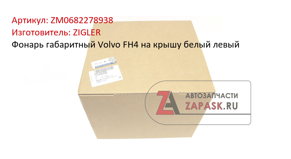 Фонарь габаритный Volvo FH4 на крышу белый левый ZIGLER ZM0682278938