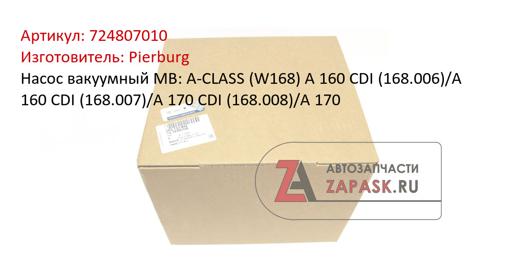 Насос вакуумный MB: A-CLASS (W168) A 160 CDI (168.006)/A 160 CDI (168.007)/A 170 CDI (168.008)/A 170 Pierburg 724807010