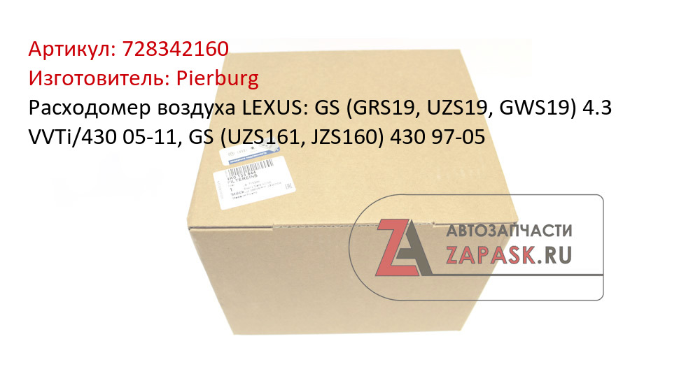 Расходомер воздуха LEXUS: GS (GRS19, UZS19, GWS19) 4.3 VVTi/430 05-11, GS (UZS161, JZS160) 430 97-05