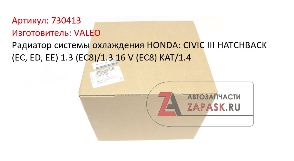 Радиатор системы охлаждения HONDA: CIVIC III HATCHBACK (EC, ED, EE) 1.3 (EC8)/1.3 16 V (EC8) KAT/1.4
