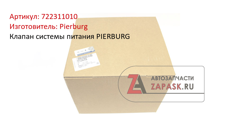 Клапан системы питания PIERBURG Pierburg 722311010