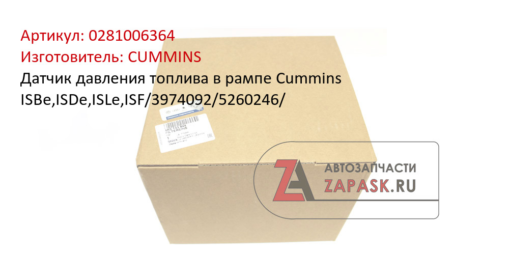 Датчик давления топлива в рампе Cummins ISBe,ISDe,ISLe,ISF/3974092/5260246/