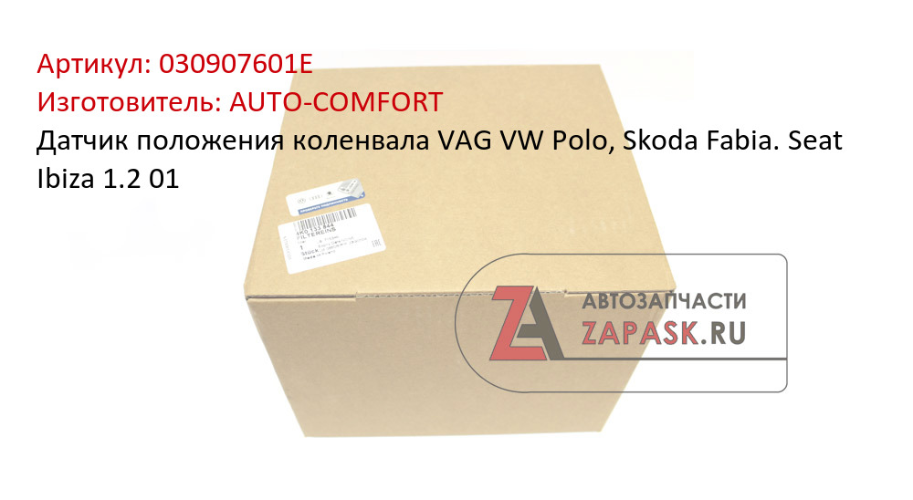 Датчик положения коленвала VAG VW Polo, Skoda Fabia. Seat Ibiza 1.2 01