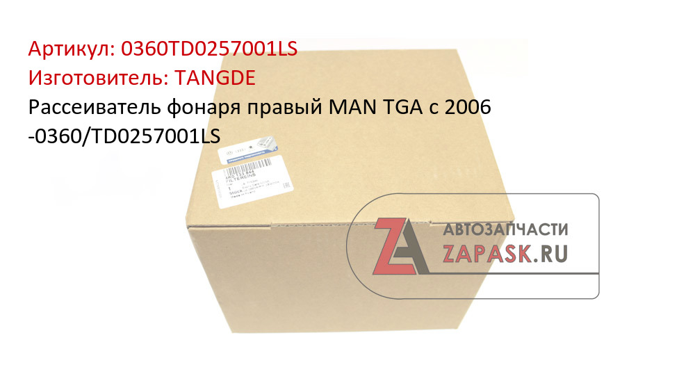 Рассеиватель фонаря правый MAN TGA с 2006 -0360/TD0257001LS