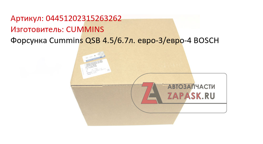 Форсунка Cummins QSB 4.5/6.7л. евро-3/евро-4 BOSCH