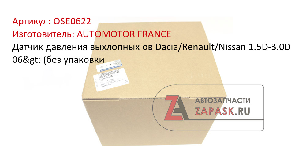 Датчик давления выхлопных ов Dacia/Renault/Nissan 1.5D-3.0D 06> (без упаковки