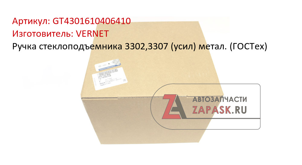 Ручка стеклоподъемника 3302,3307 (усил) метал. (ГОСТех) VERNET GT4301610406410
