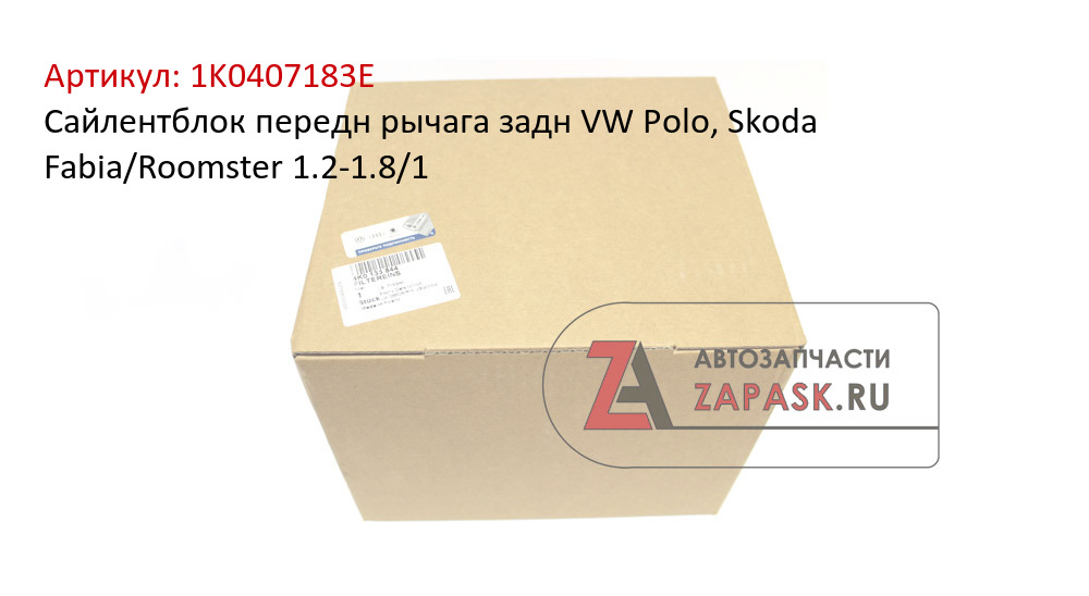 Сайлентблок передн рычага задн VW Polo, Skoda Fabia/Roomster 1.2-1.8/1