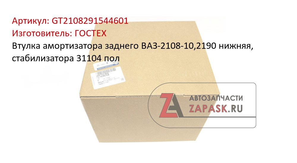 Втулка амортизатора заднего ВАЗ-2108-10,2190 нижняя, стабилизатора  31104 пол ГОСТЕХ GT2108291544601