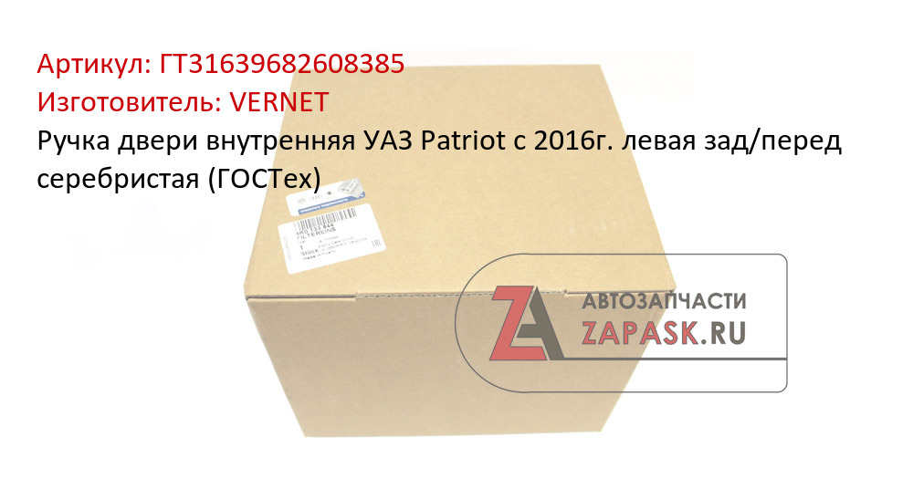 Ручка двери внутренняя УАЗ Patriot с 2016г. левая зад/перед серебристая (ГОСТех)
