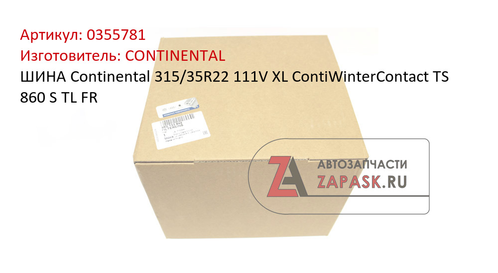 ШИНА Continental 315/35R22 111V XL ContiWinterContact TS 860 S TL FR CONTINENTAL 0355781