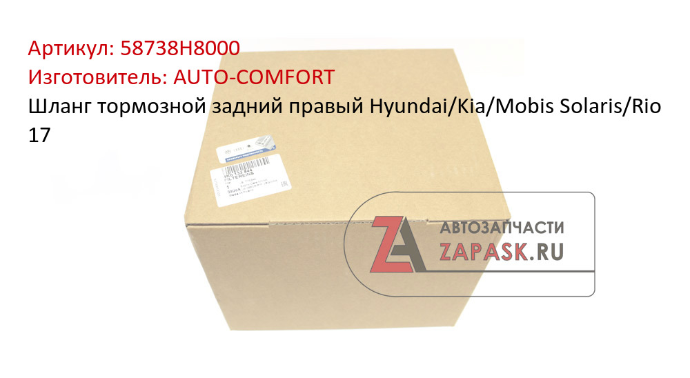 Шланг тормозной задний правый Hyundai/Kia/Mobis Solaris/Rio 17