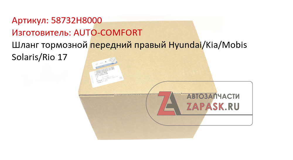 Шланг тормозной передний правый Hyundai/Kia/Mobis Solaris/Rio 17