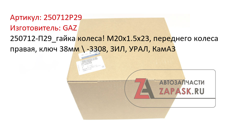 250712-П29_гайка колеса! М20x1.5x23, переднего колеса правая, ключ 38мм \ -3308, ЗИЛ, УРАЛ, КамАЗ