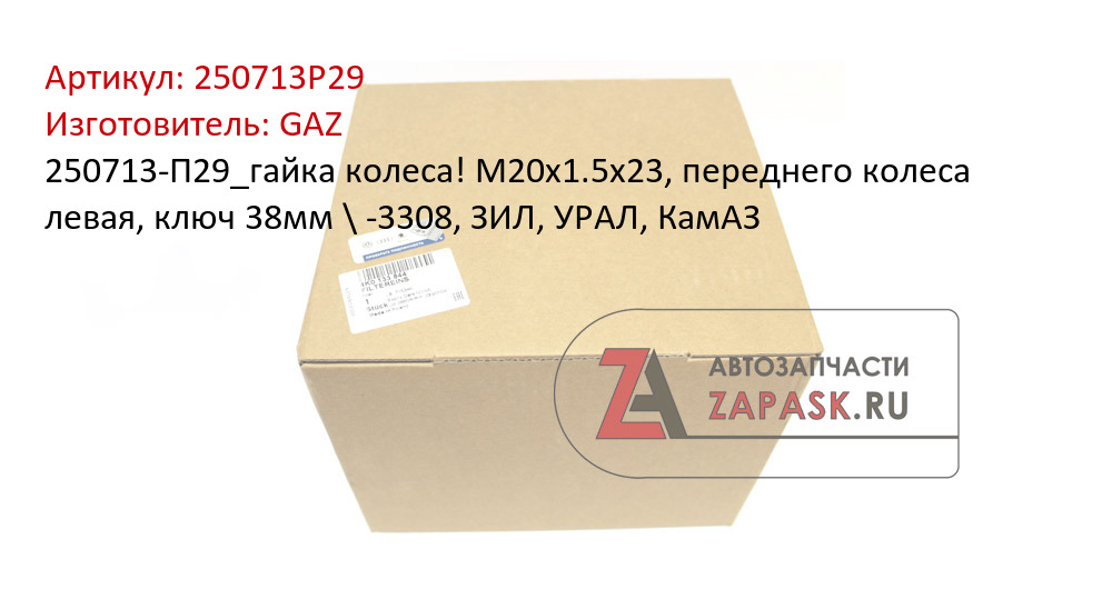 250713-П29_гайка колеса! М20x1.5x23, переднего колеса левая, ключ 38мм \ -3308, ЗИЛ, УРАЛ, КамАЗ