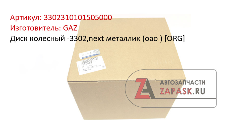 Диск колесный -3302,next металлик (оао ) [ORG] GAZ 3302310101505000