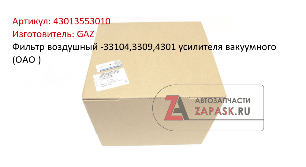 Фильтр воздушный -33104,3309,4301 усилителя вакуумного (ОАО )
