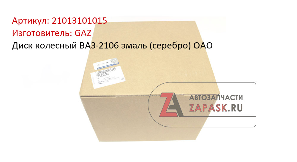 Диск колесный ВАЗ-2106 эмаль (серебро) ОАО  GAZ 21013101015