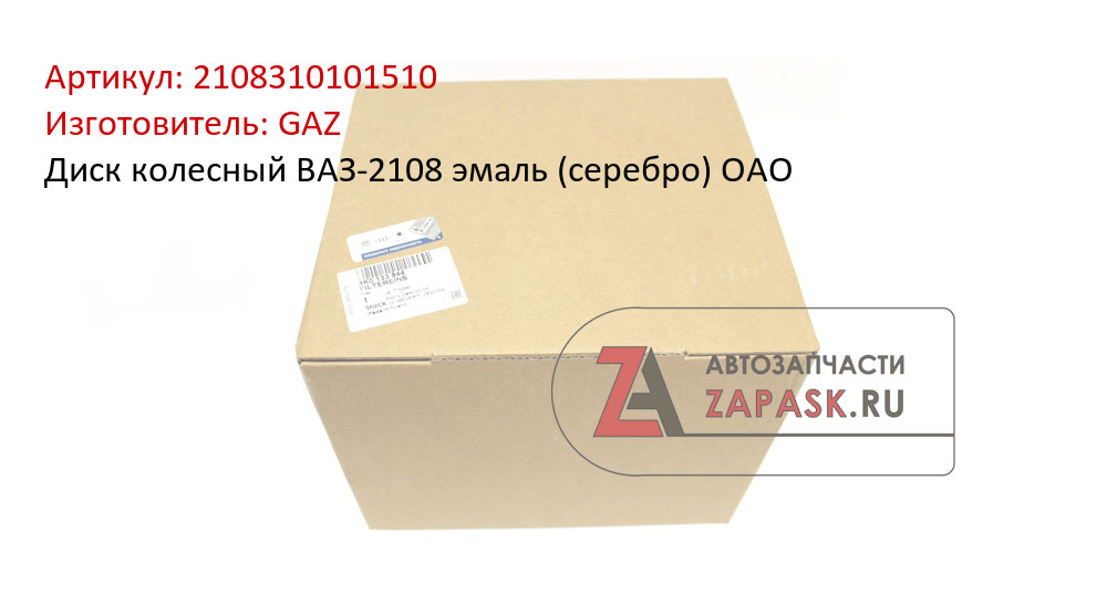 Диск колесный ВАЗ-2108 эмаль (серебро) ОАО  GAZ 2108310101510