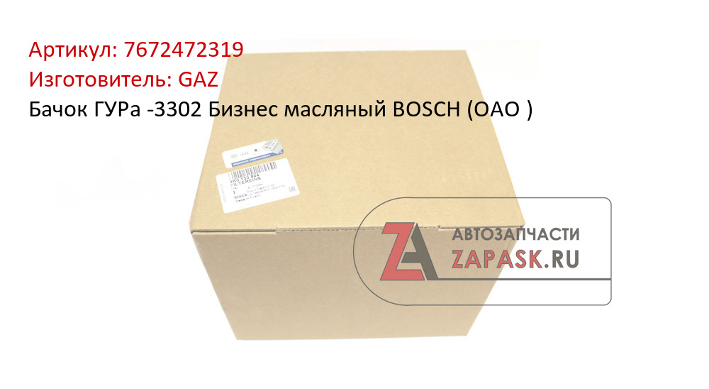 Бачок ГУРа -3302 Бизнес масляный BOSCH (ОАО )