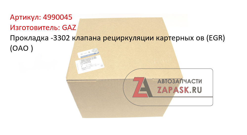 Прокладка -3302 клапана рециркуляции картерных ов (EGR) (ОАО )