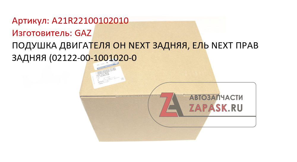 ПОДУШКА ДВИГАТЕЛЯ ОН NEXT ЗАДНЯЯ, ЕЛЬ NEXT ПРАВ ЗАДНЯЯ (02122-00-1001020-0 GAZ A21R22100102010