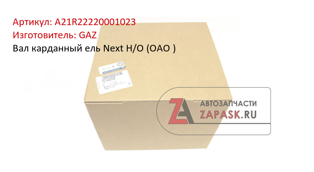 Вал карданный ель Next Н/О (ОАО ) GAZ А21R22220001023