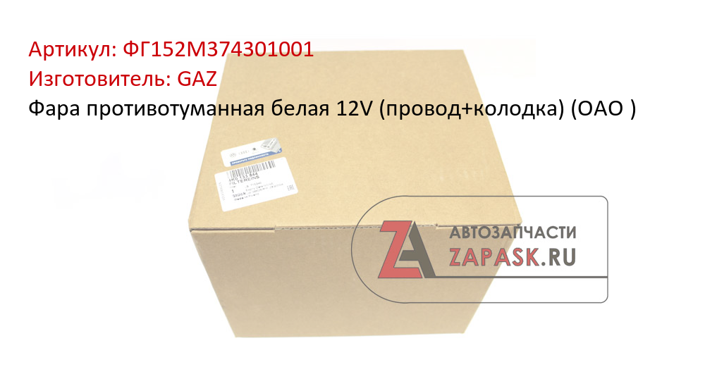 Фара противотуманная белая 12V (провод+колодка) (ОАО ) GAZ ФГ152М374301001