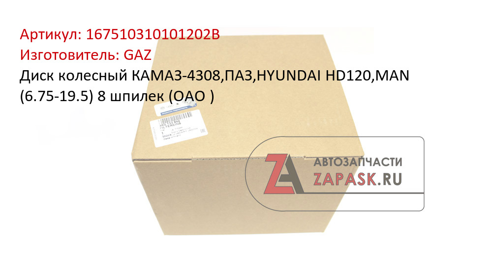Диск колесный КАМАЗ-4308,ПАЗ,HYUNDAI HD120,MAN (6.75-19.5) 8 шпилек (ОАО ) GAZ 167510310101202В