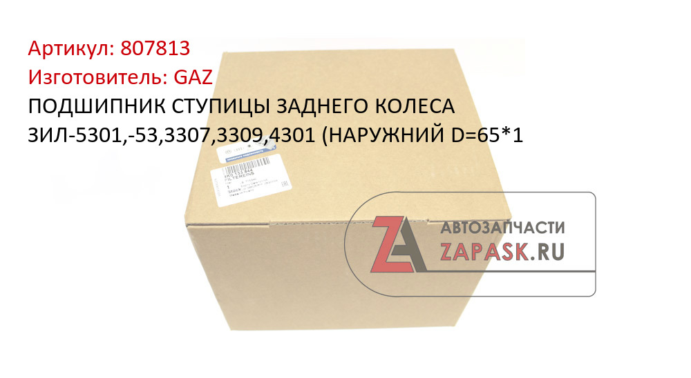 ПОДШИПНИК СТУПИЦЫ ЗАДНЕГО КОЛЕСА ЗИЛ-5301,-53,3307,3309,4301 (НАРУЖНИЙ D=65*1