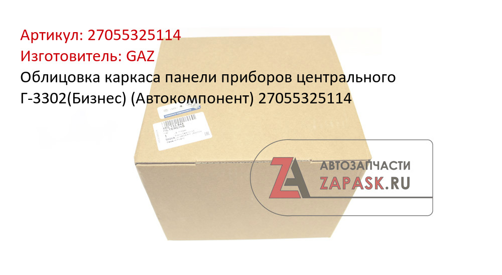 Облицовка каркаса панели приборов центрального Г-3302(Бизнес) (Автокомпонент)  27055325114