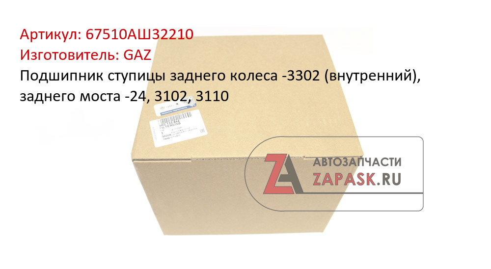 Подшипник ступицы заднего колеса -3302 (внутренний), заднего моста -24, 3102, 3110