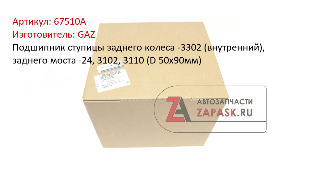 Подшипник ступицы заднего колеса -3302 (внутренний), заднего моста -24, 3102, 3110 (D 50х90мм)