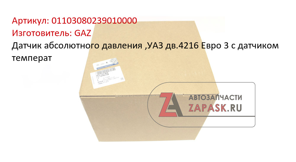 Датчик абсолютного давления ,УАЗ дв.4216 Евро 3 с датчиком температ