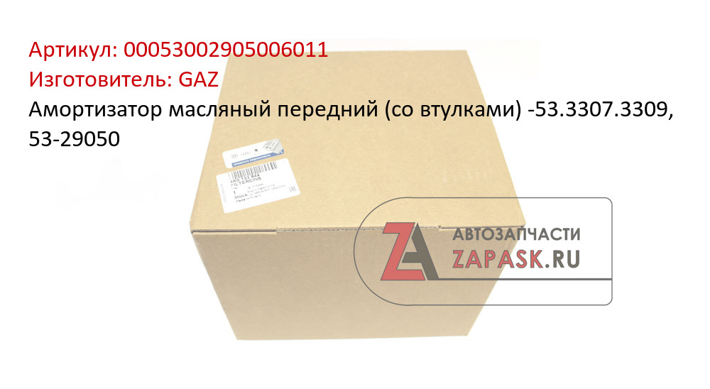 Амортизатор масляный передний (со втулками) -53.3307.3309, 53-29050 GAZ 00053002905006011