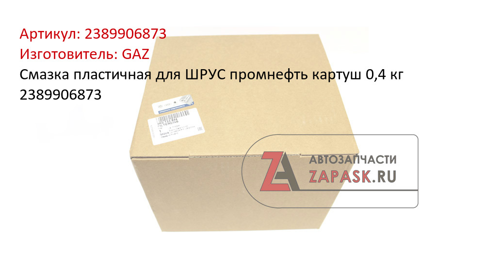 Смазка пластичная для ШРУС промнефть картуш 0,4 кг 2389906873