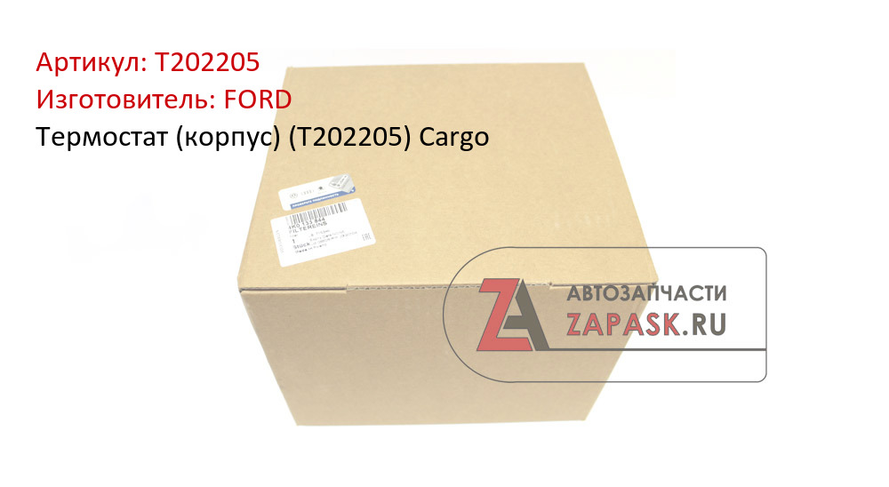 Термостат (корпус) (T202205) Cargo