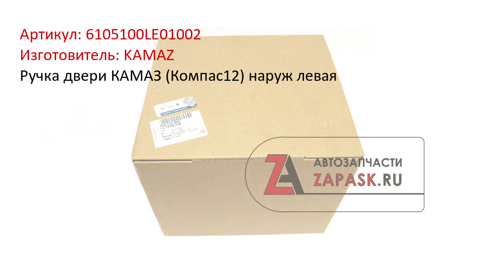 Ручка двери КАМАЗ (Компас12) наруж левая KAMAZ 6105100LE01002