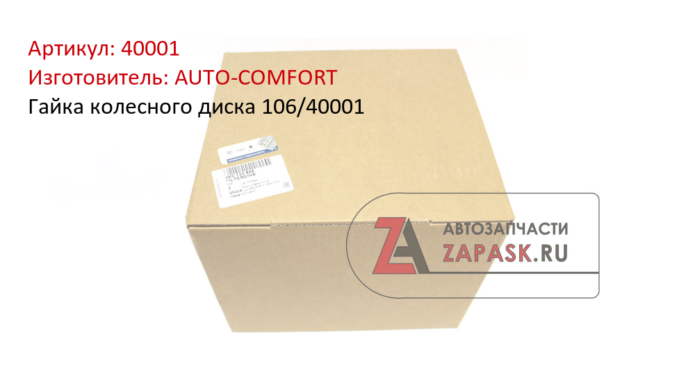 Гайка колесного диска 106/40001 AUTO-COMFORT 40001
